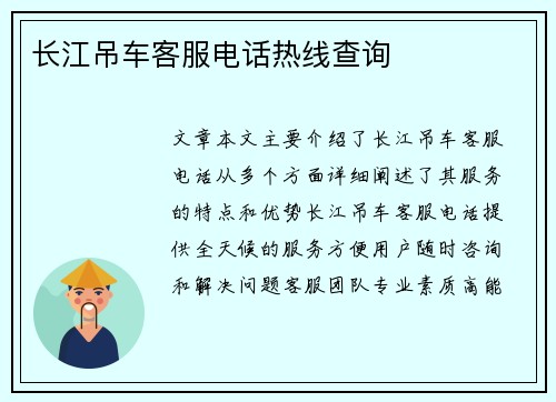 长江吊车客服电话热线查询
