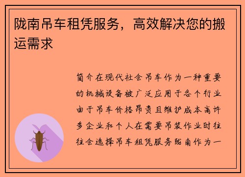 陇南吊车租凭服务，高效解决您的搬运需求