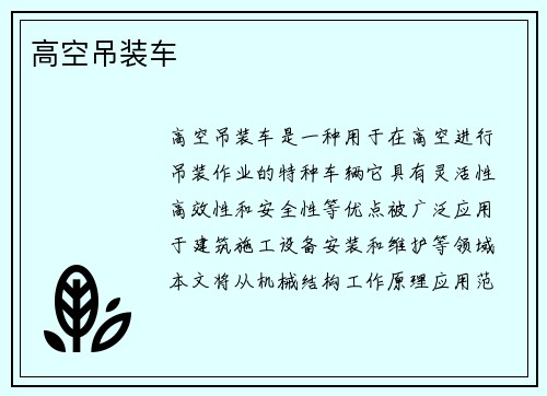 高空吊装车